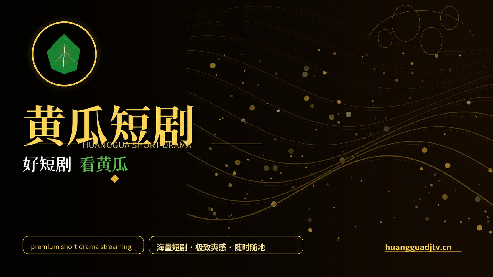 黄瓜短剧官网 huangguadjtv.cn